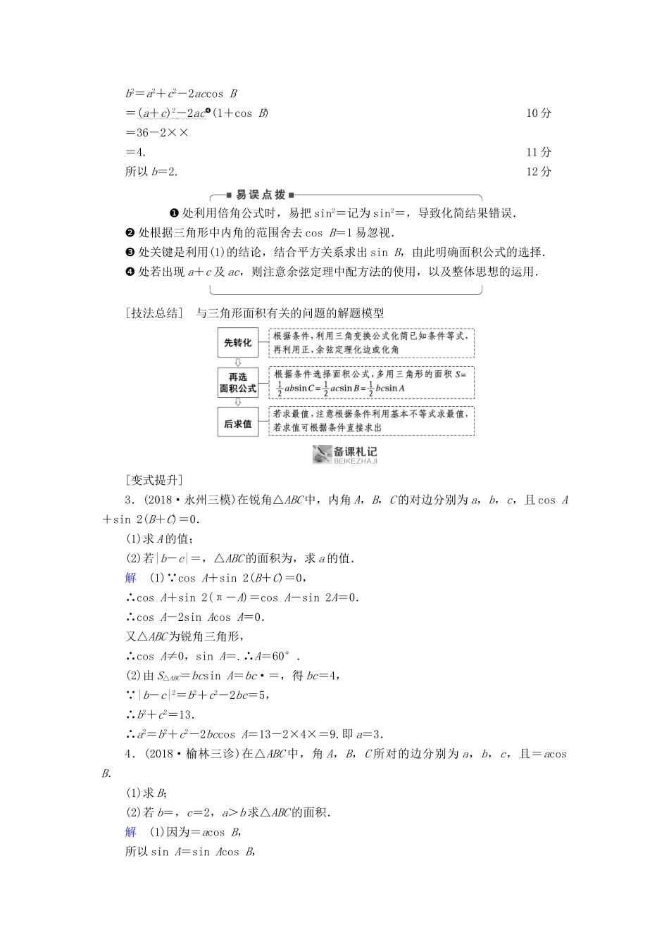 高考数学二轮复习 第1篇 专题2 三角函数、解三角形 第3讲 大题考法——解三角形学案-人教版高三全册数学学案_第3页