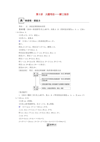 高考数学二轮复习 第1篇 专题2 三角函数、解三角形 第3讲 大题考法——解三角形学案-人教版高三全册数学学案