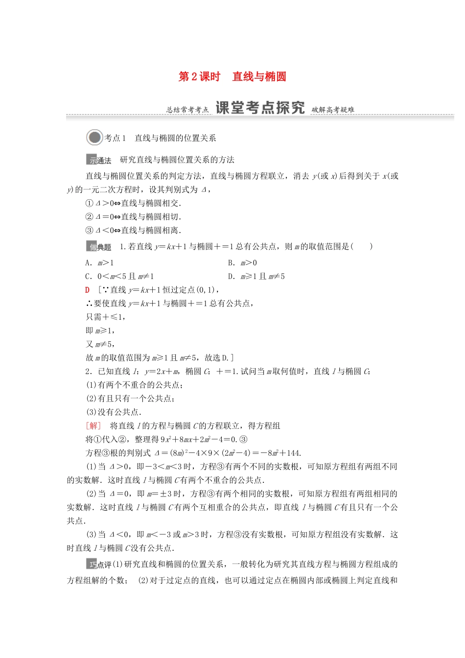 高考数学一轮复习 第八章 平面解析几何 8.5 第2课时 直线与椭圆教学案 苏教版-苏教版高三全册数学教学案_第1页