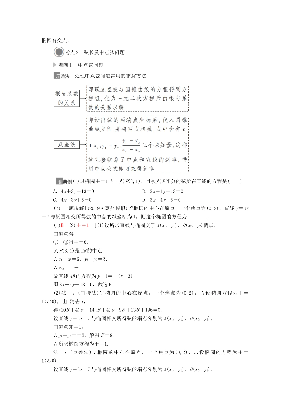 高考数学一轮复习 第八章 平面解析几何 8.5 第2课时 直线与椭圆教学案 苏教版-苏教版高三全册数学教学案_第2页