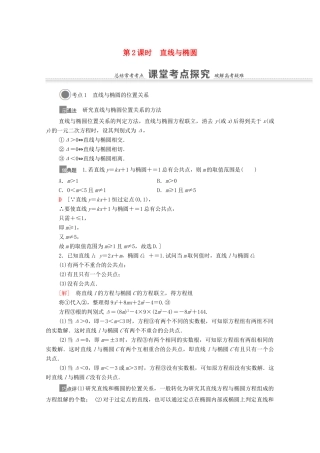 高考数学一轮复习 第八章 平面解析几何 8.5 第2课时 直线与椭圆教学案 苏教版-苏教版高三全册数学教学案