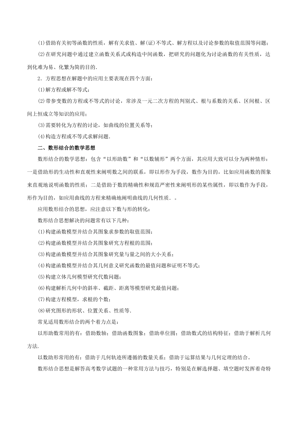 高考数学二轮复习 专题22 数学思想方法讲学案 理-人教版高三全册数学学案_第2页