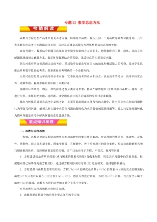 高考数学二轮复习 专题22 数学思想方法讲学案 理-人教版高三全册数学学案