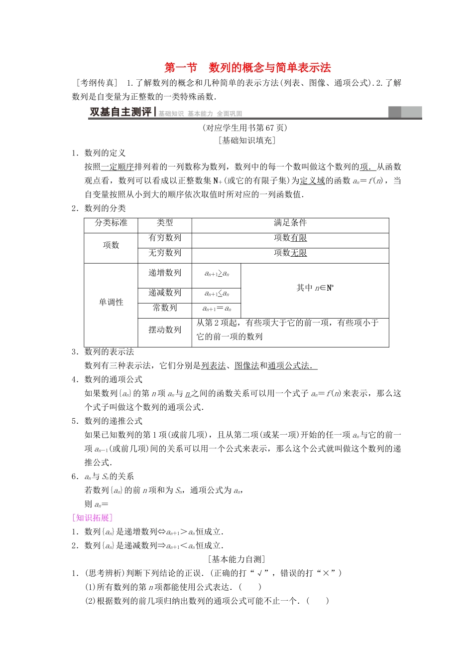 高考数学一轮复习 第5章 数列 第1节 数列的概念与简单表示法学案 文 北师大版-北师大版高三全册数学学案_第1页