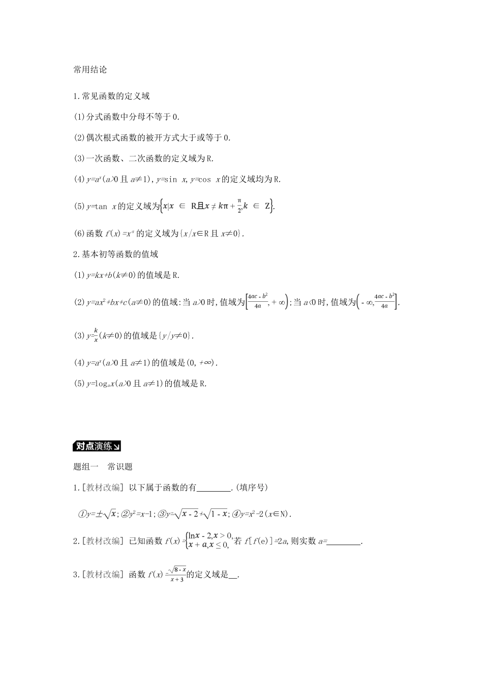 高考数学一轮复习 第2单元 函数、导数及其应用听课学案 理-人教版高三全册数学学案_第2页