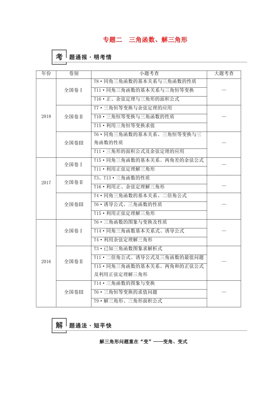 高考数学二轮复习 第1篇 专题2 三角函数、解三角形学案-人教版高三全册数学学案_第1页