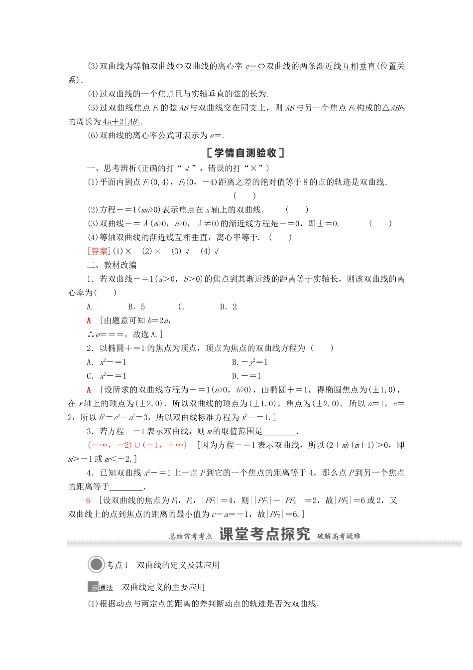 高考数学一轮复习 第八章 平面解析几何 8.6 双曲线教学案 苏教版-苏教版高三全册数学教学案_第2页