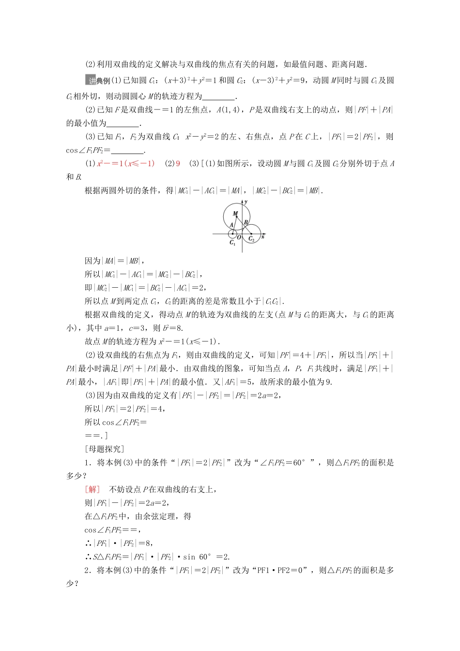 高考数学一轮复习 第八章 平面解析几何 8.6 双曲线教学案 苏教版-苏教版高三全册数学教学案_第3页