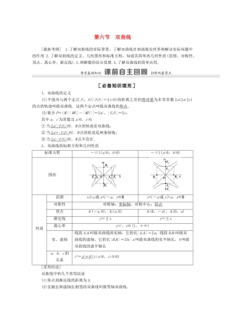 高考数学一轮复习 第八章 平面解析几何 8.6 双曲线教学案 苏教版-苏教版高三全册数学教学案