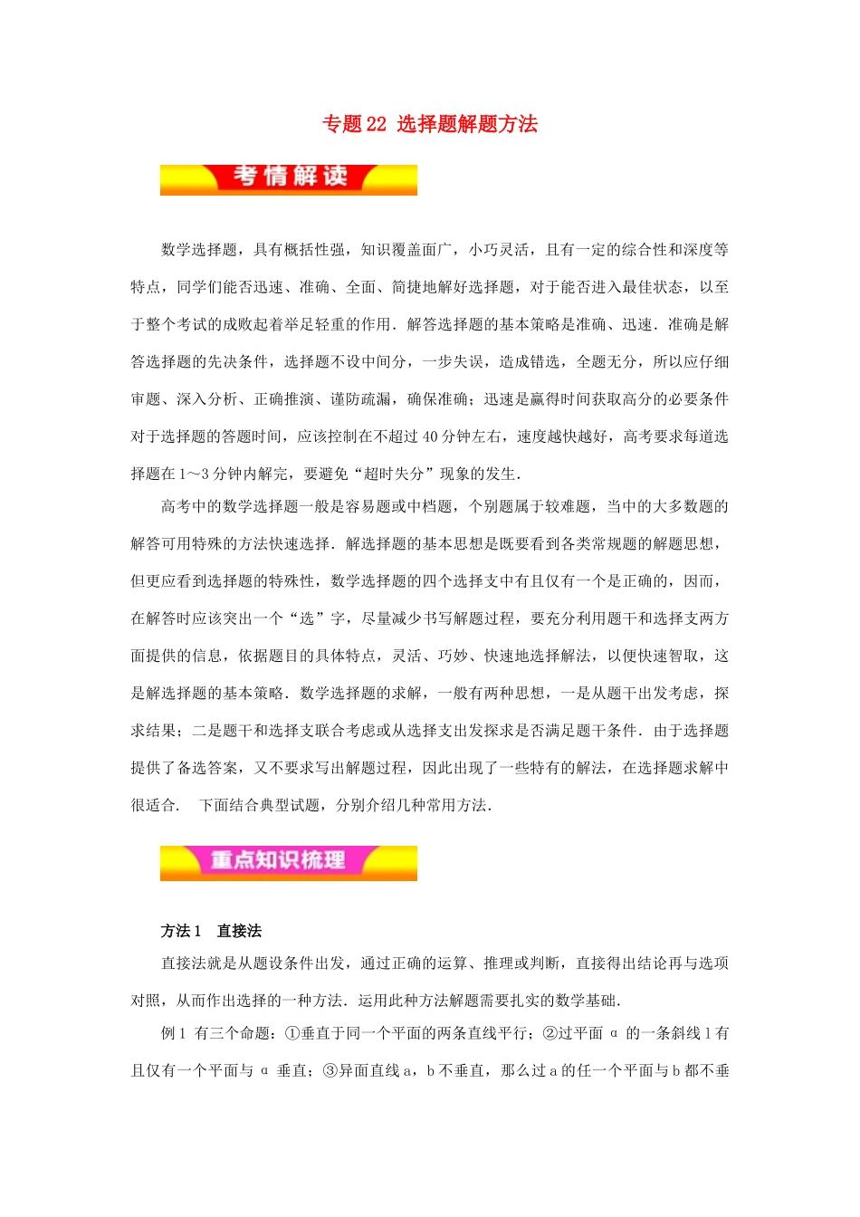 高考数学二轮复习 专题22 选择题解题方法教学案 理-人教版高三全册数学教学案_第1页