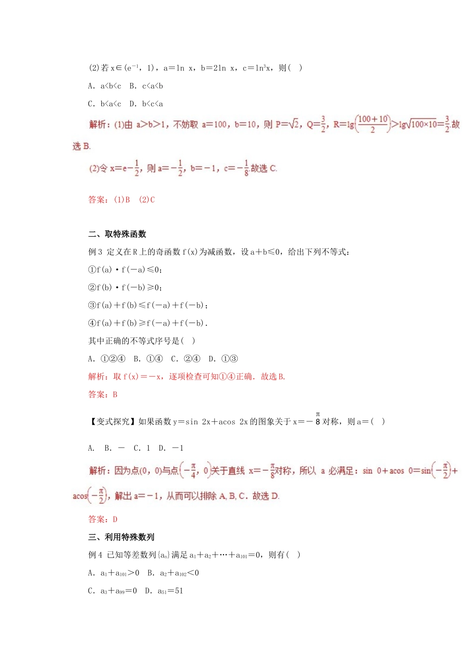 高考数学二轮复习 专题22 选择题解题方法教学案 理-人教版高三全册数学教学案_第3页