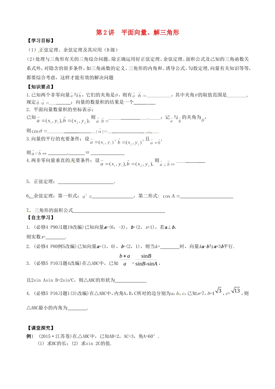 高考数学一轮复习 第2讲 平面向量、解三角形教学案-人教版高三全册数学教学案_第1页