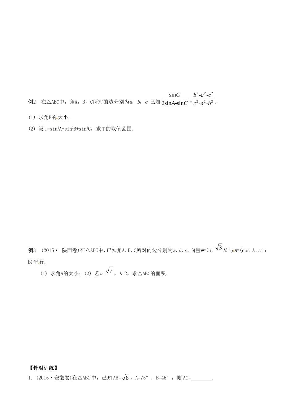 高考数学一轮复习 第2讲 平面向量、解三角形教学案-人教版高三全册数学教学案_第2页