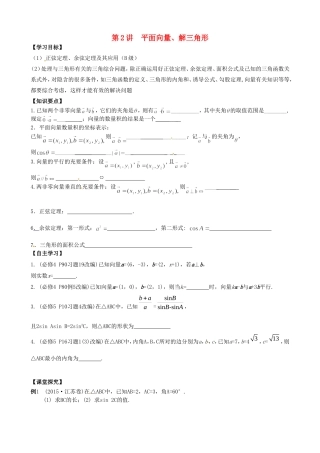 高考数学一轮复习 第2讲 平面向量、解三角形教学案-人教版高三全册数学教学案