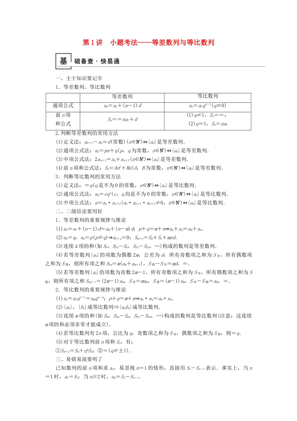 高考数学二轮复习 第1篇 专题3 数列 第1讲 小题考法——等差数列与等比数列学案-人教版高三全册数学学案_第1页