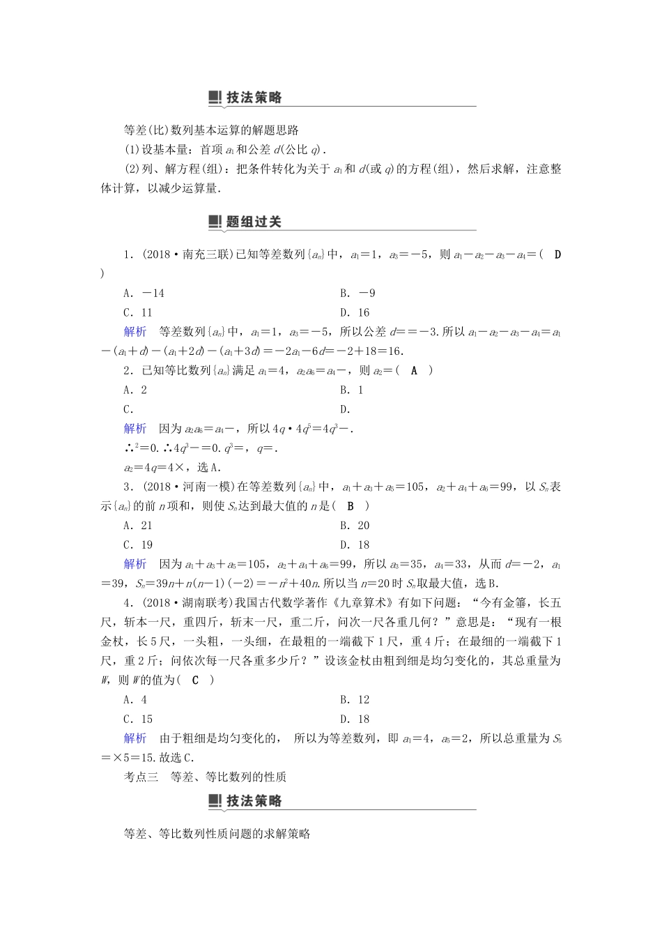 高考数学二轮复习 第1篇 专题3 数列 第1讲 小题考法——等差数列与等比数列学案-人教版高三全册数学学案_第3页
