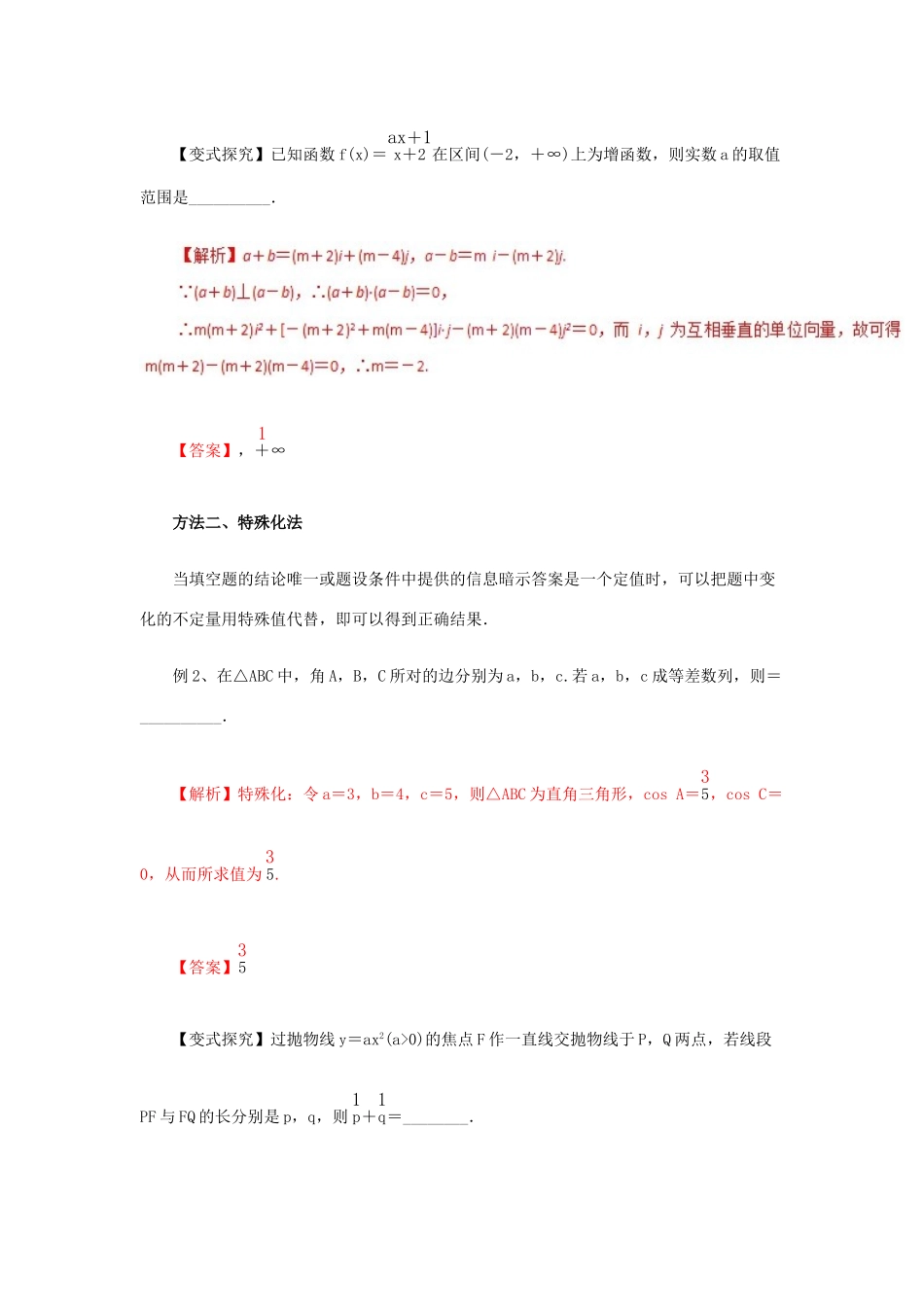 高考数学二轮复习 专题23 填空题解题方法教学案 理-人教版高三全册数学教学案_第2页