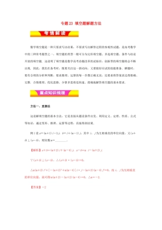 高考数学二轮复习 专题23 填空题解题方法教学案 理-人教版高三全册数学教学案
