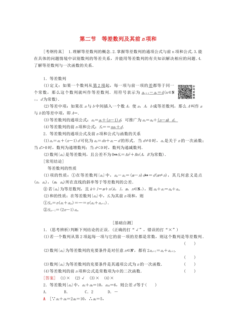 高考数学一轮复习 第5章 数列 第2节 等差数列及其前n项和教学案 理（含解析）北师大版-北师大版高三全册数学教学案_第1页