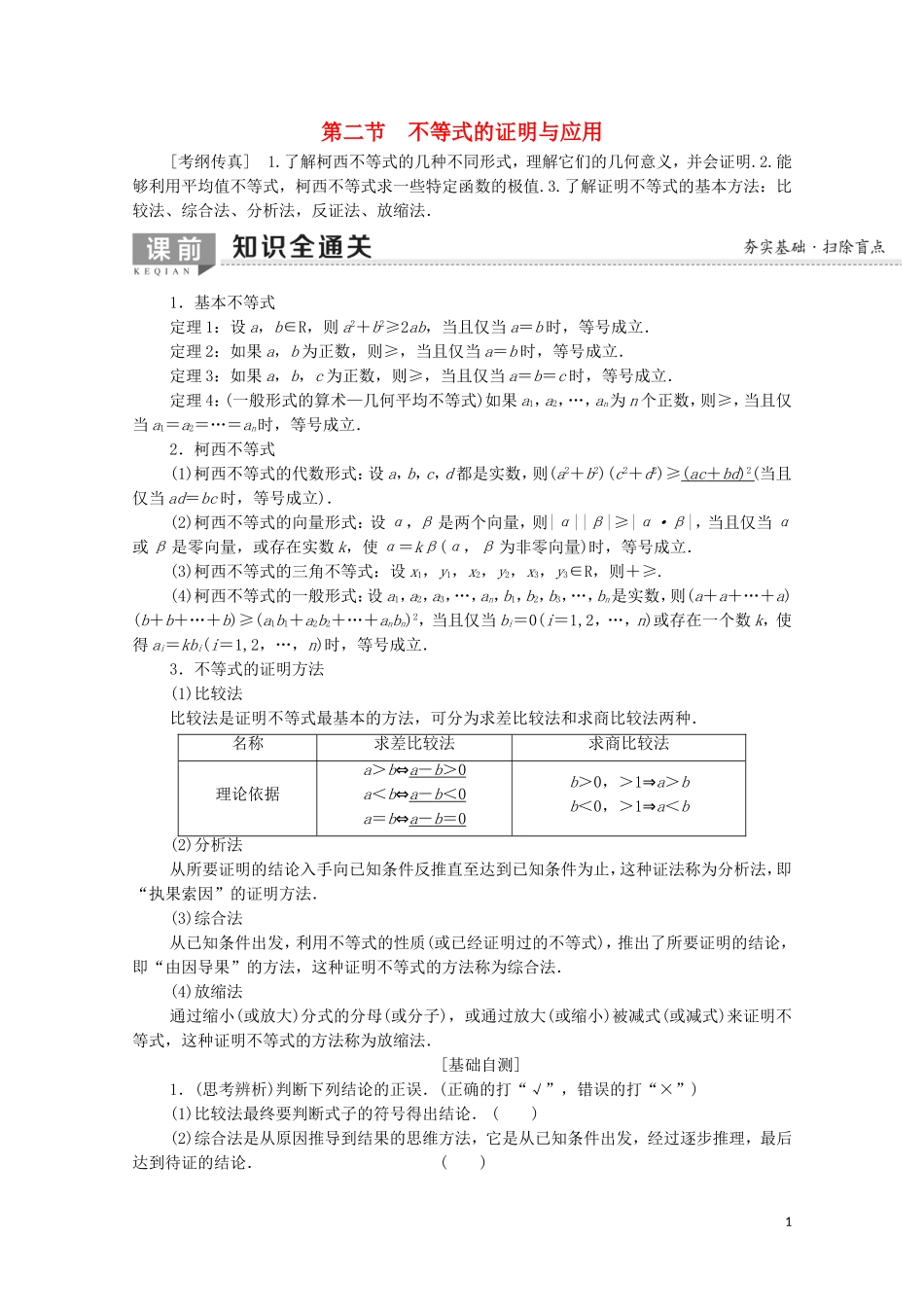 高考数学一轮复习 第2节 不等式的证明与应用教学案 文（含解析）北师大版选修4-5-北师大版高三选修4-5数学教学案_第1页