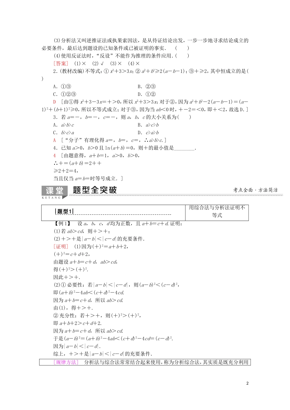 高考数学一轮复习 第2节 不等式的证明与应用教学案 文（含解析）北师大版选修4-5-北师大版高三选修4-5数学教学案_第2页