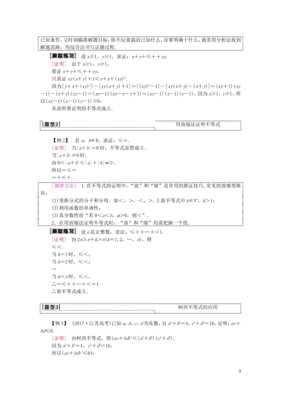 高考数学一轮复习 第2节 不等式的证明与应用教学案 文（含解析）北师大版选修4-5-北师大版高三选修4-5数学教学案_第3页