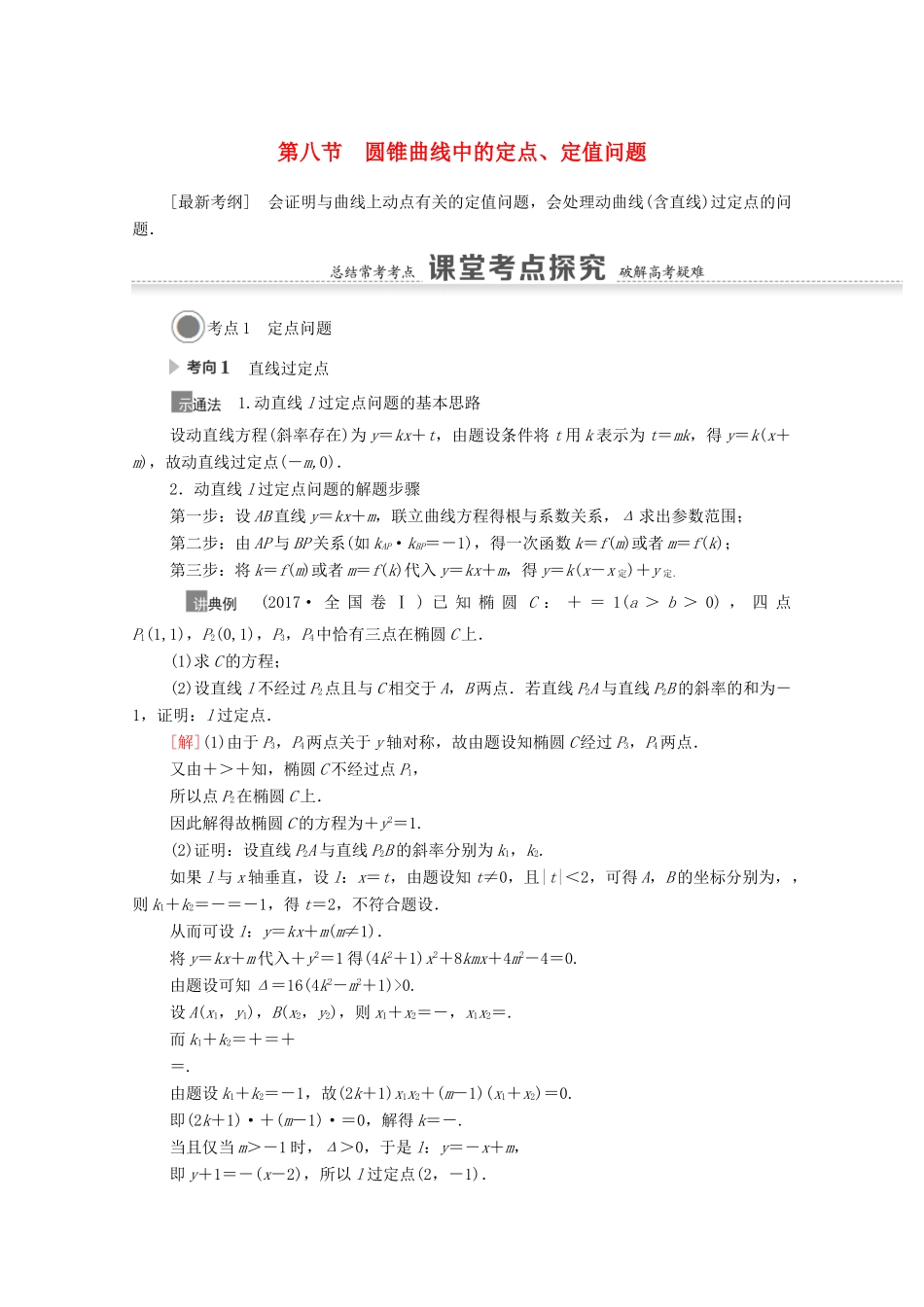 高考数学一轮复习 第八章 平面解析几何 8.8 圆锥曲线中的定点、定值问题教学案 苏教版-苏教版高三全册数学教学案_第1页