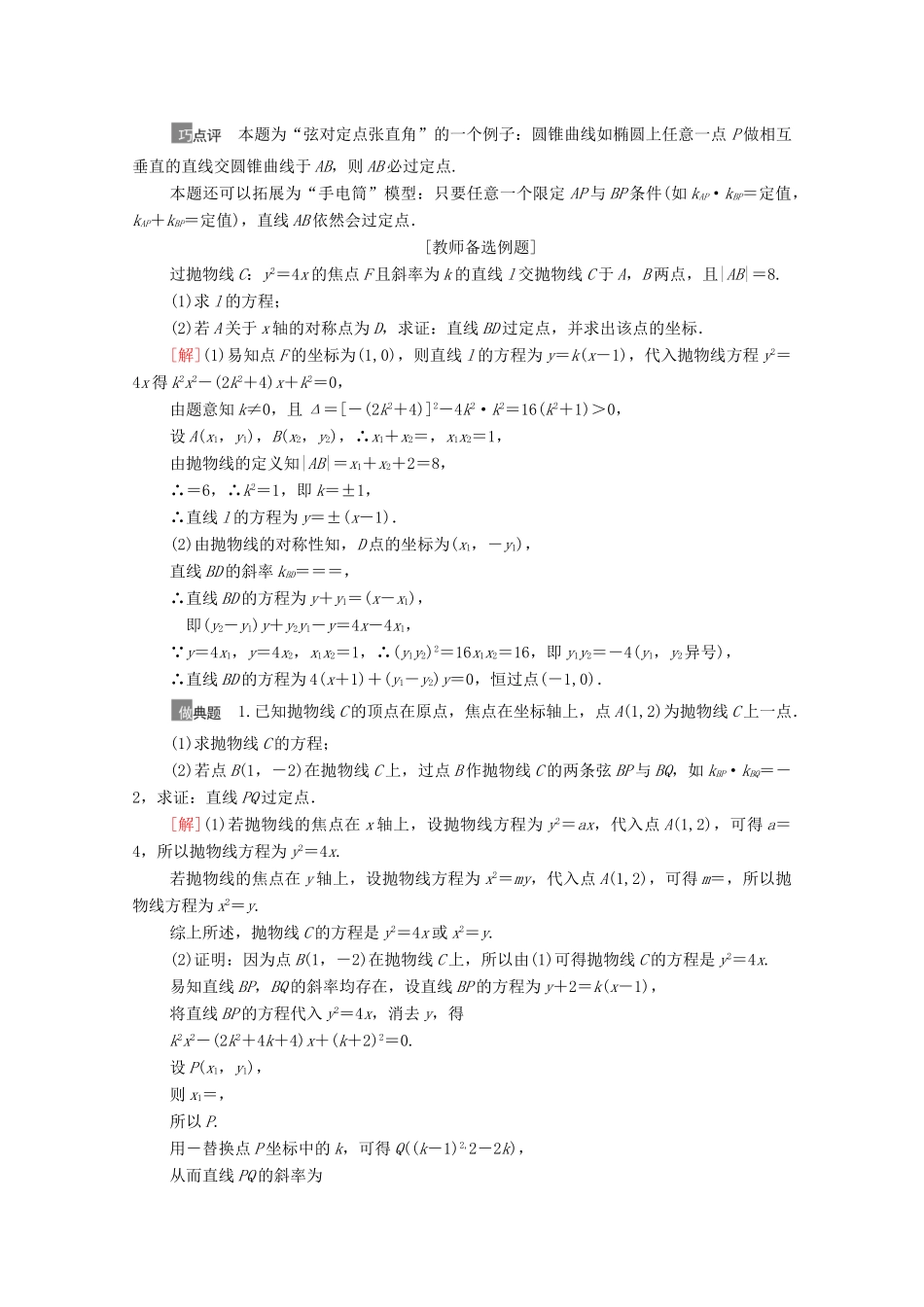 高考数学一轮复习 第八章 平面解析几何 8.8 圆锥曲线中的定点、定值问题教学案 苏教版-苏教版高三全册数学教学案_第2页