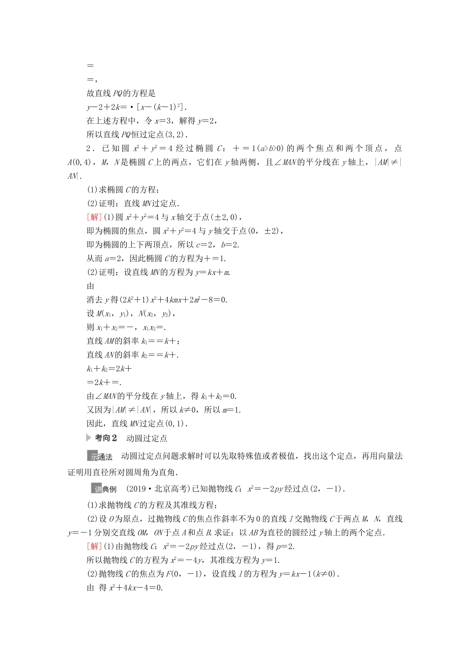 高考数学一轮复习 第八章 平面解析几何 8.8 圆锥曲线中的定点、定值问题教学案 苏教版-苏教版高三全册数学教学案_第3页
