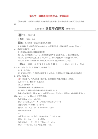 高考数学一轮复习 第八章 平面解析几何 8.8 圆锥曲线中的定点、定值问题教学案 苏教版-苏教版高三全册数学教学案