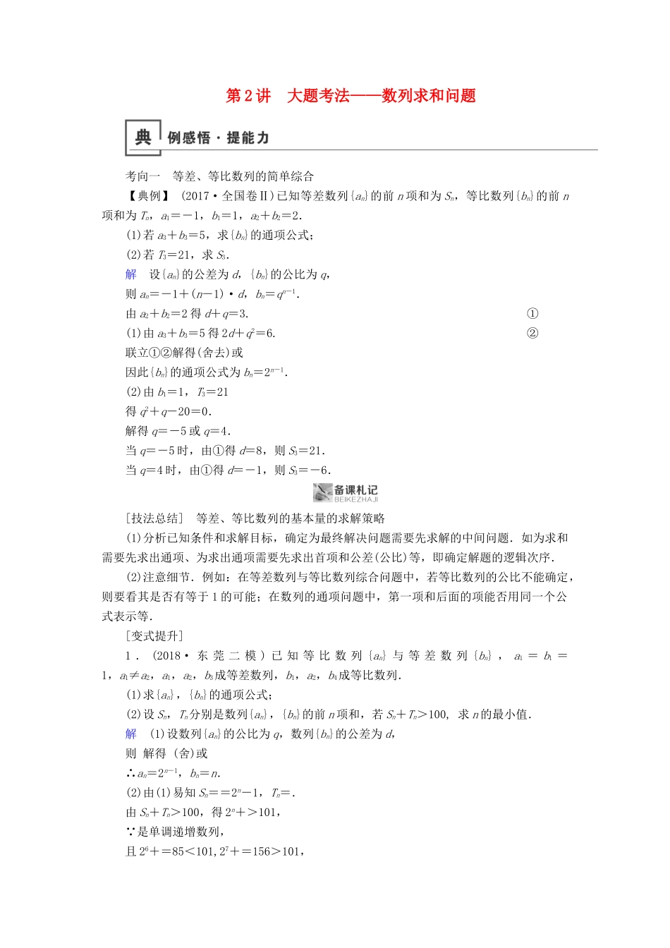 高考数学二轮复习 第1篇 专题3 数列 第2讲 大题考法——数列求和问题学案-人教版高三全册数学学案_第1页