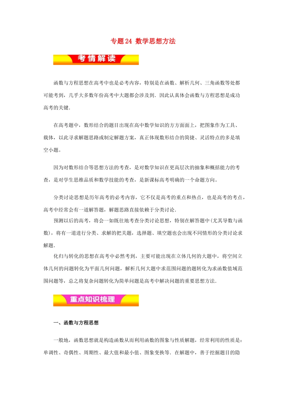 高考数学二轮复习 专题24 数学思想方法教学案 理-人教版高三全册数学教学案_第1页