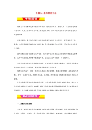 高考数学二轮复习 专题24 数学思想方法教学案 理-人教版高三全册数学教学案