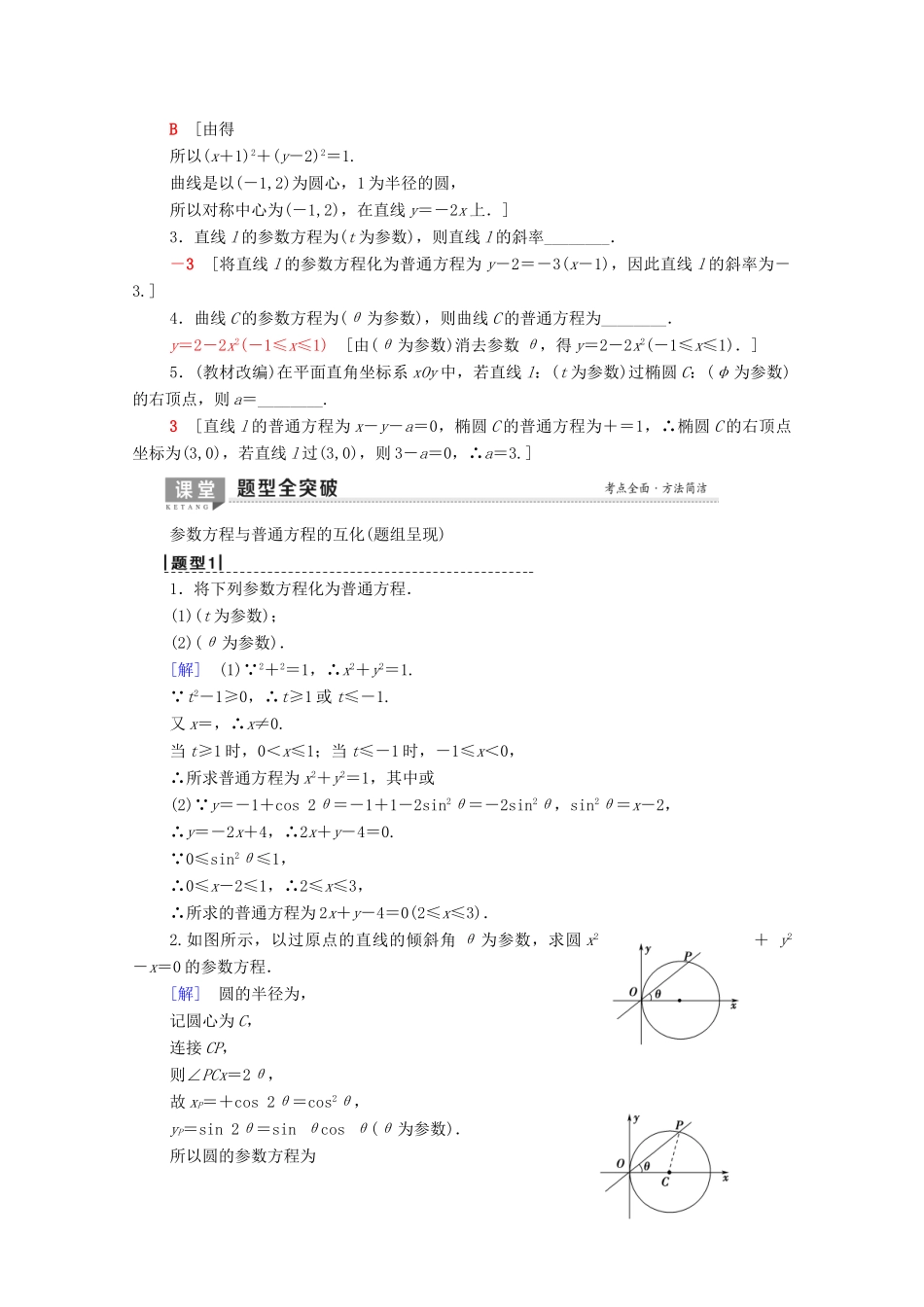 高考数学一轮复习 第2节 参数方程教学案 理（含解析）北师大版选修4-4-北师大版高三选修4-4数学教学案_第2页