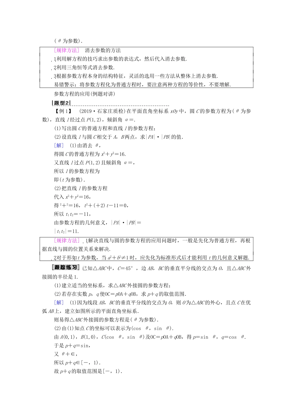 高考数学一轮复习 第2节 参数方程教学案 理（含解析）北师大版选修4-4-北师大版高三选修4-4数学教学案_第3页