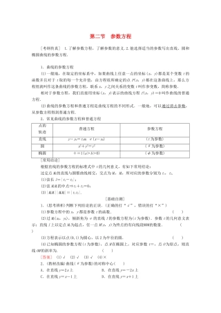 高考数学一轮复习 第2节 参数方程教学案 理（含解析）北师大版选修4-4-北师大版高三选修4-4数学教学案