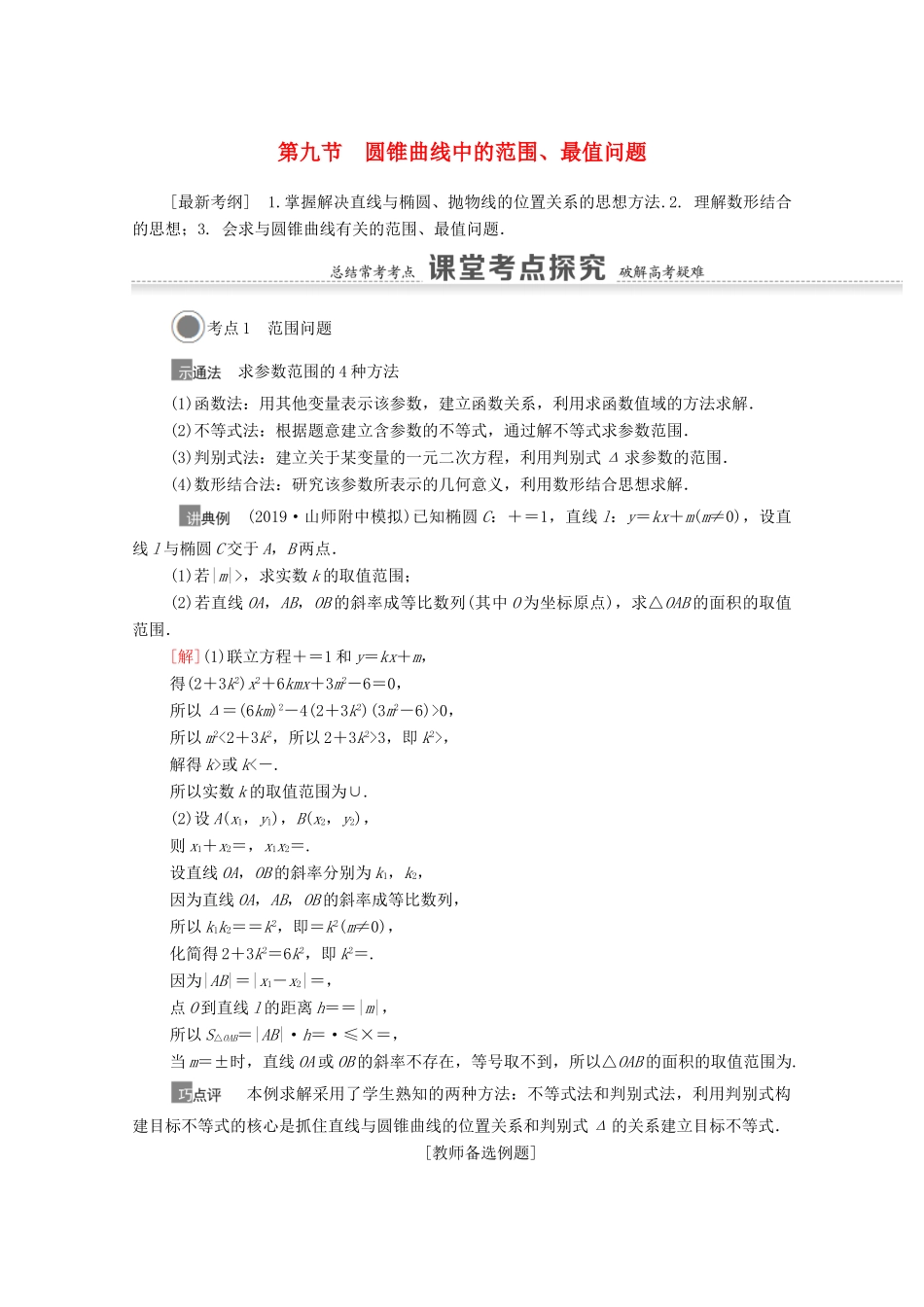 高考数学一轮复习 第八章 平面解析几何 8.9 圆锥曲线中的范围、最值问题教学案 苏教版-苏教版高三全册数学教学案_第1页