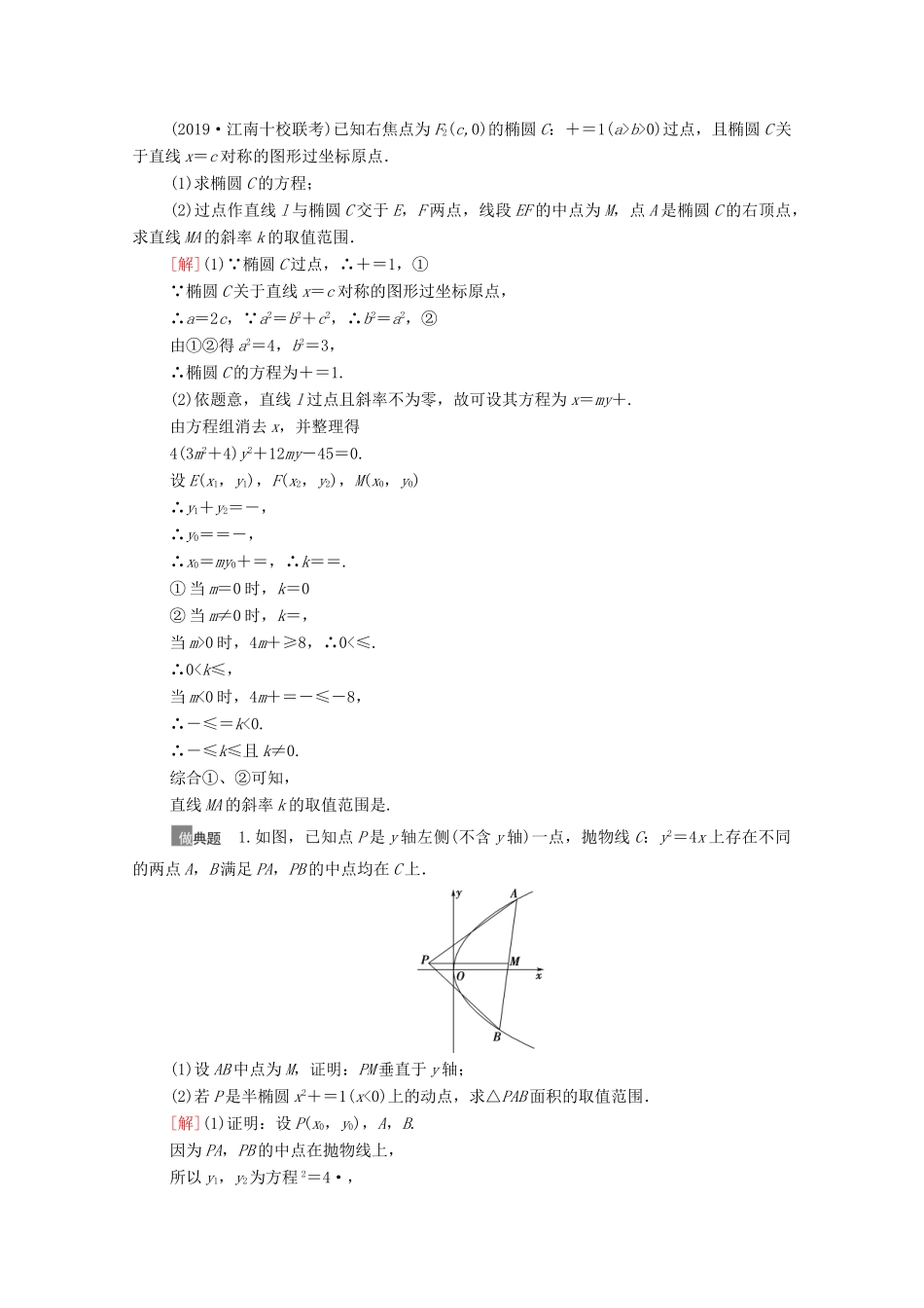 高考数学一轮复习 第八章 平面解析几何 8.9 圆锥曲线中的范围、最值问题教学案 苏教版-苏教版高三全册数学教学案_第2页