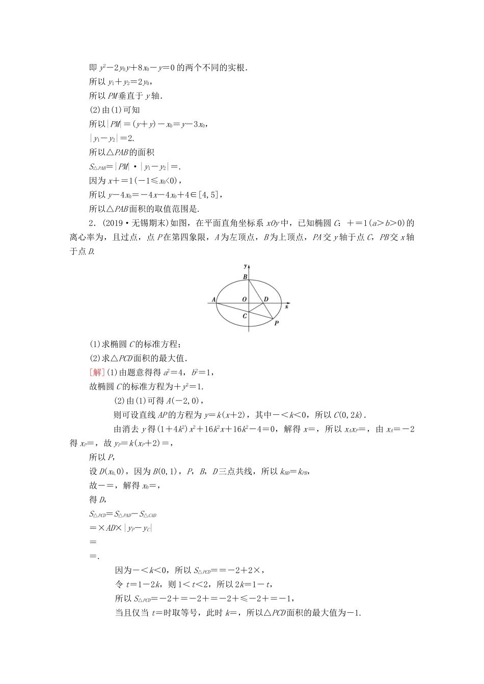 高考数学一轮复习 第八章 平面解析几何 8.9 圆锥曲线中的范围、最值问题教学案 苏教版-苏教版高三全册数学教学案_第3页