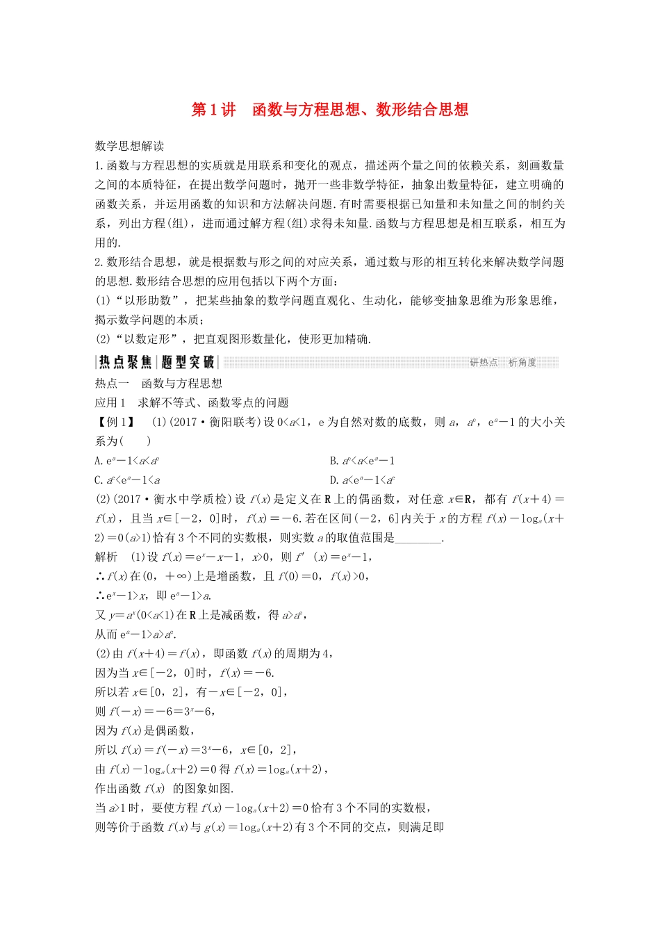 高考数学二轮复习 专题八 第1讲 函数与方程思想、数形结合思想案 文-人教版高三全册数学学案_第1页