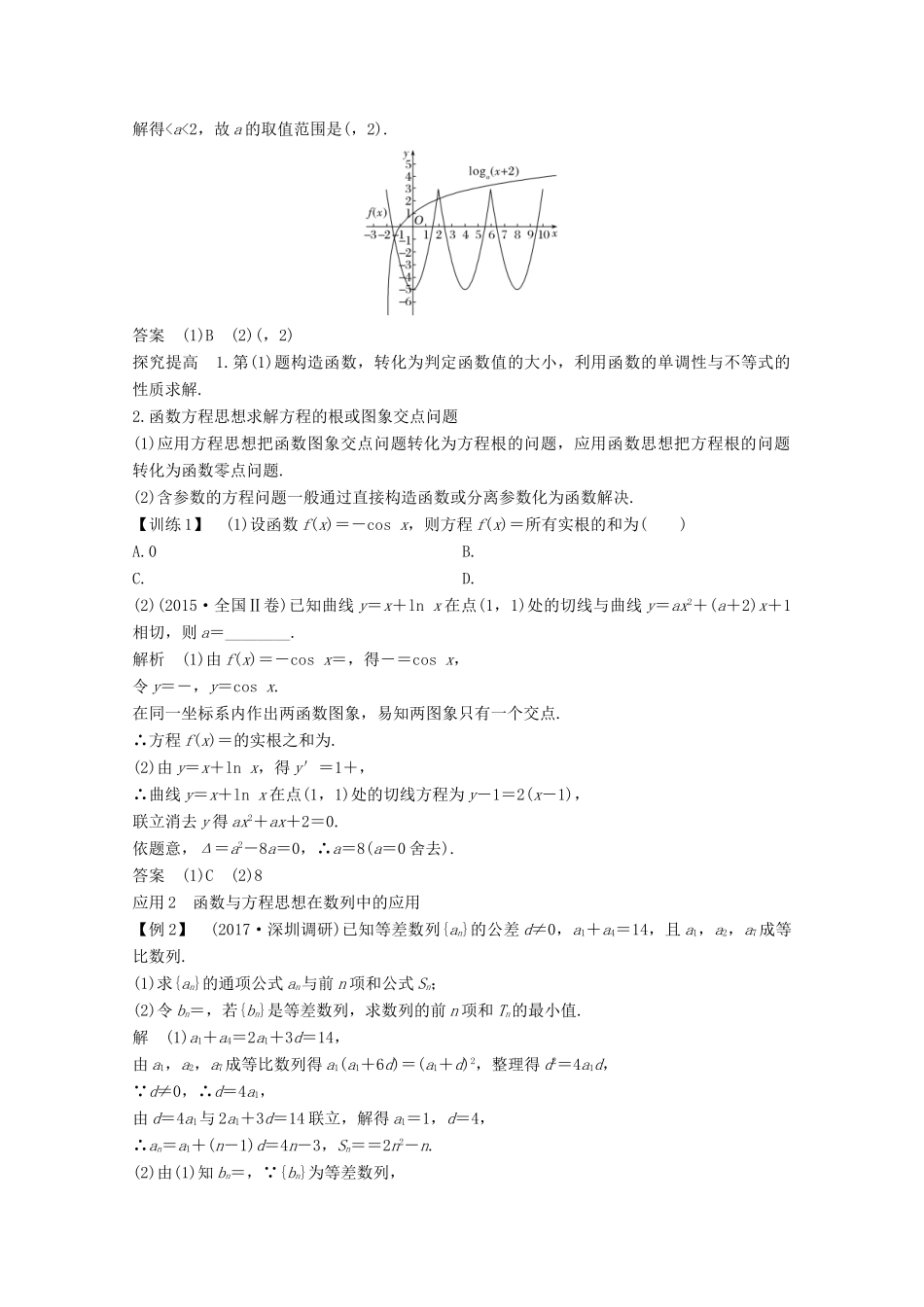 高考数学二轮复习 专题八 第1讲 函数与方程思想、数形结合思想案 文-人教版高三全册数学学案_第2页
