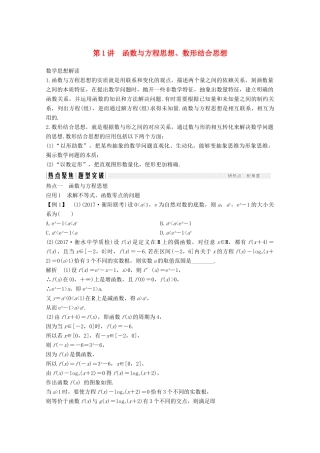 高考数学二轮复习 专题八 第1讲 函数与方程思想、数形结合思想案 文-人教版高三全册数学学案