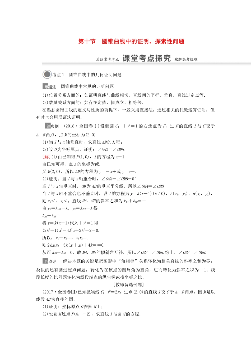 高考数学一轮复习 第八章 平面解析几何 8.10 圆锥曲线中的证明、探索性问题教学案 苏教版-苏教版高三全册数学教学案_第1页