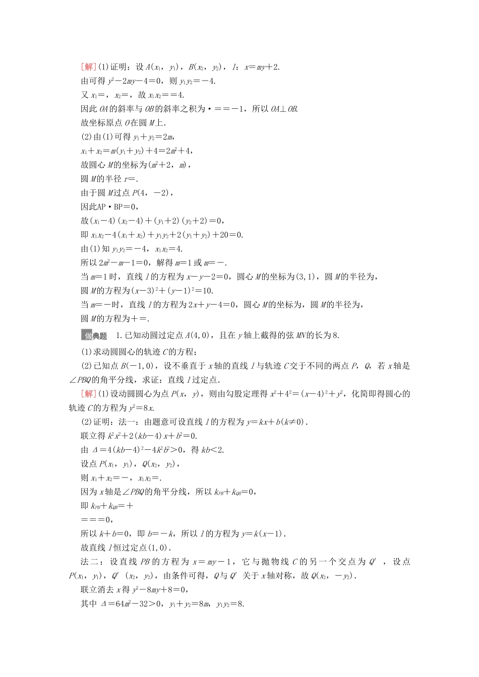 高考数学一轮复习 第八章 平面解析几何 8.10 圆锥曲线中的证明、探索性问题教学案 苏教版-苏教版高三全册数学教学案_第2页