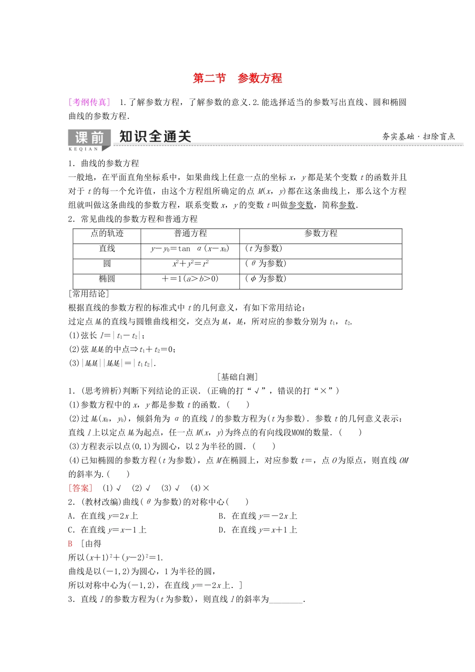 高考数学一轮复习 第2节 参数方程教学案 理（含解析）新人教A版选修4-4-新人教A版高三选修4-4数学教学案_第1页
