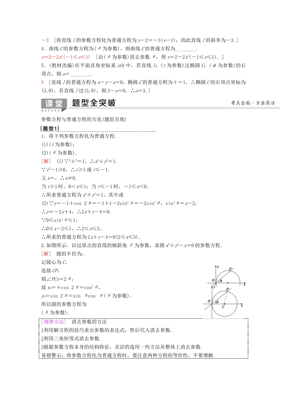 高考数学一轮复习 第2节 参数方程教学案 理（含解析）新人教A版选修4-4-新人教A版高三选修4-4数学教学案_第2页