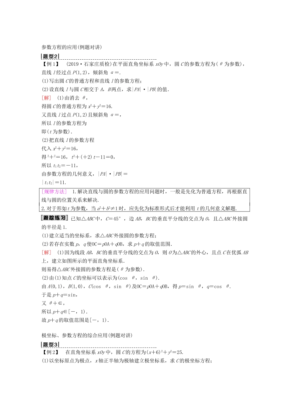 高考数学一轮复习 第2节 参数方程教学案 理（含解析）新人教A版选修4-4-新人教A版高三选修4-4数学教学案_第3页