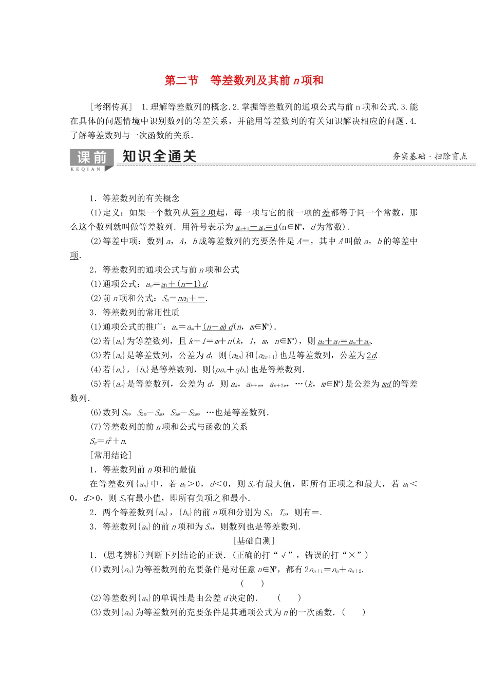 高考数学一轮复习 第5章 数列 第2节 等差数列及其前n项和教学案（含解析）理-人教版高三全册数学教学案_第1页