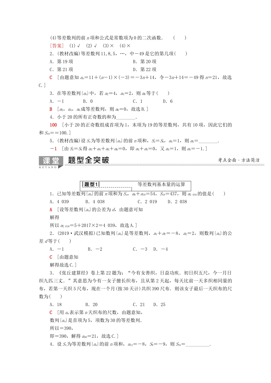 高考数学一轮复习 第5章 数列 第2节 等差数列及其前n项和教学案（含解析）理-人教版高三全册数学教学案_第2页