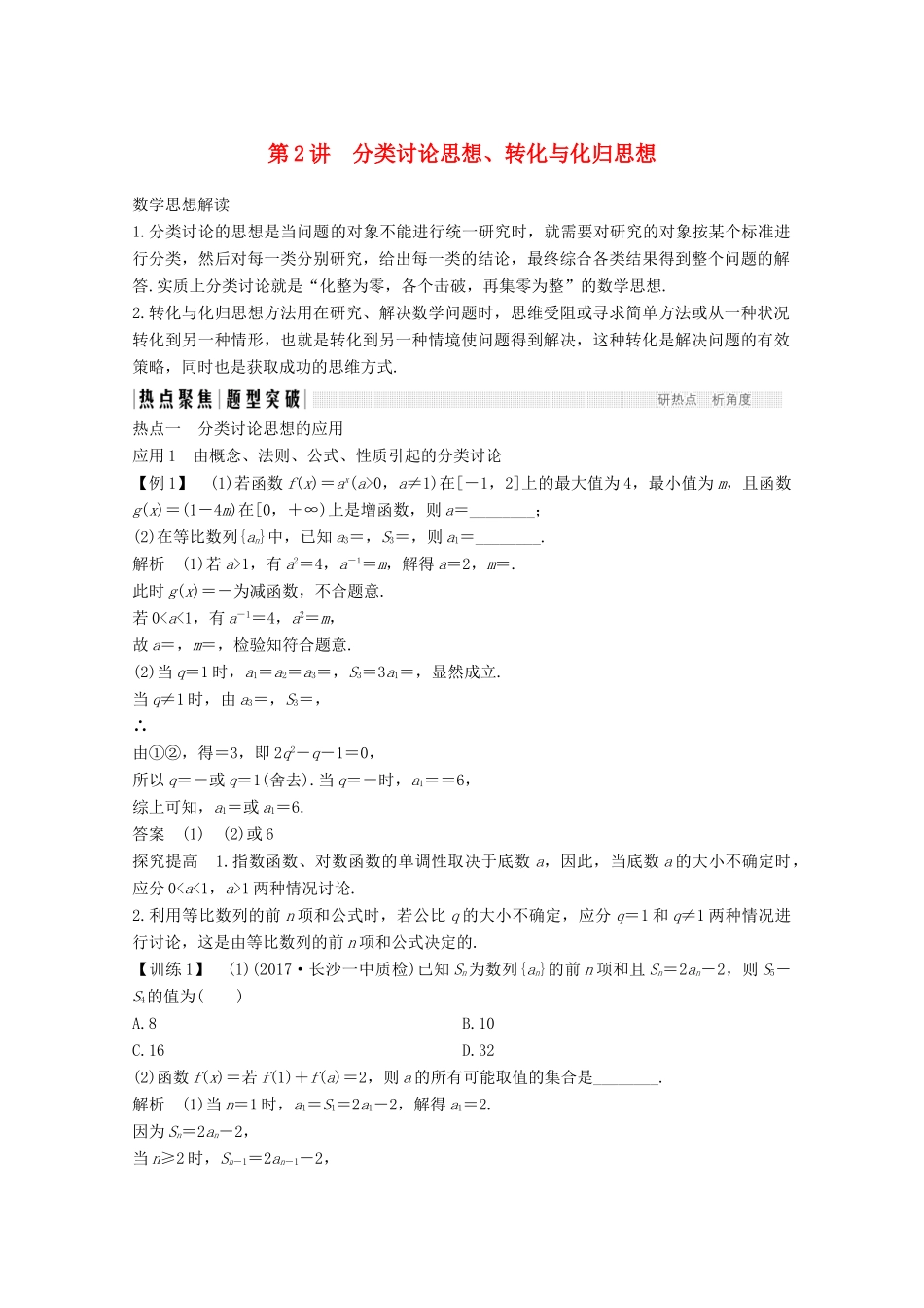 高考数学二轮复习 专题八 第2讲 分类讨论思想、转化与化归思想案 文-人教版高三全册数学学案_第1页